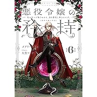悪役令嬢の矜持（1）～私の破滅を対価に、最愛の人に祝福を。～ (SQEX